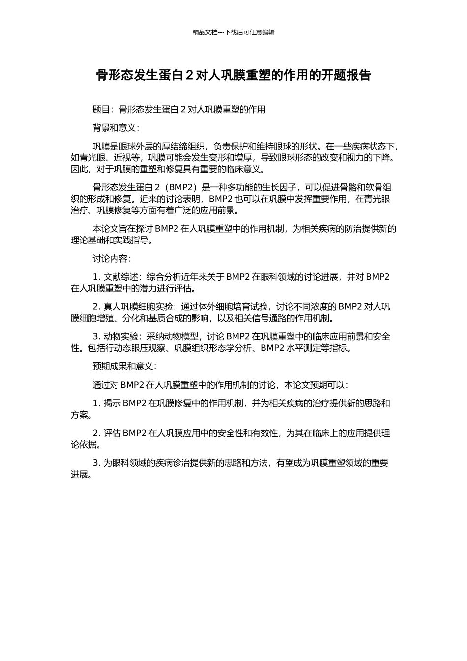 骨形态发生蛋白2对人巩膜重塑的作用的开题报告_第1页