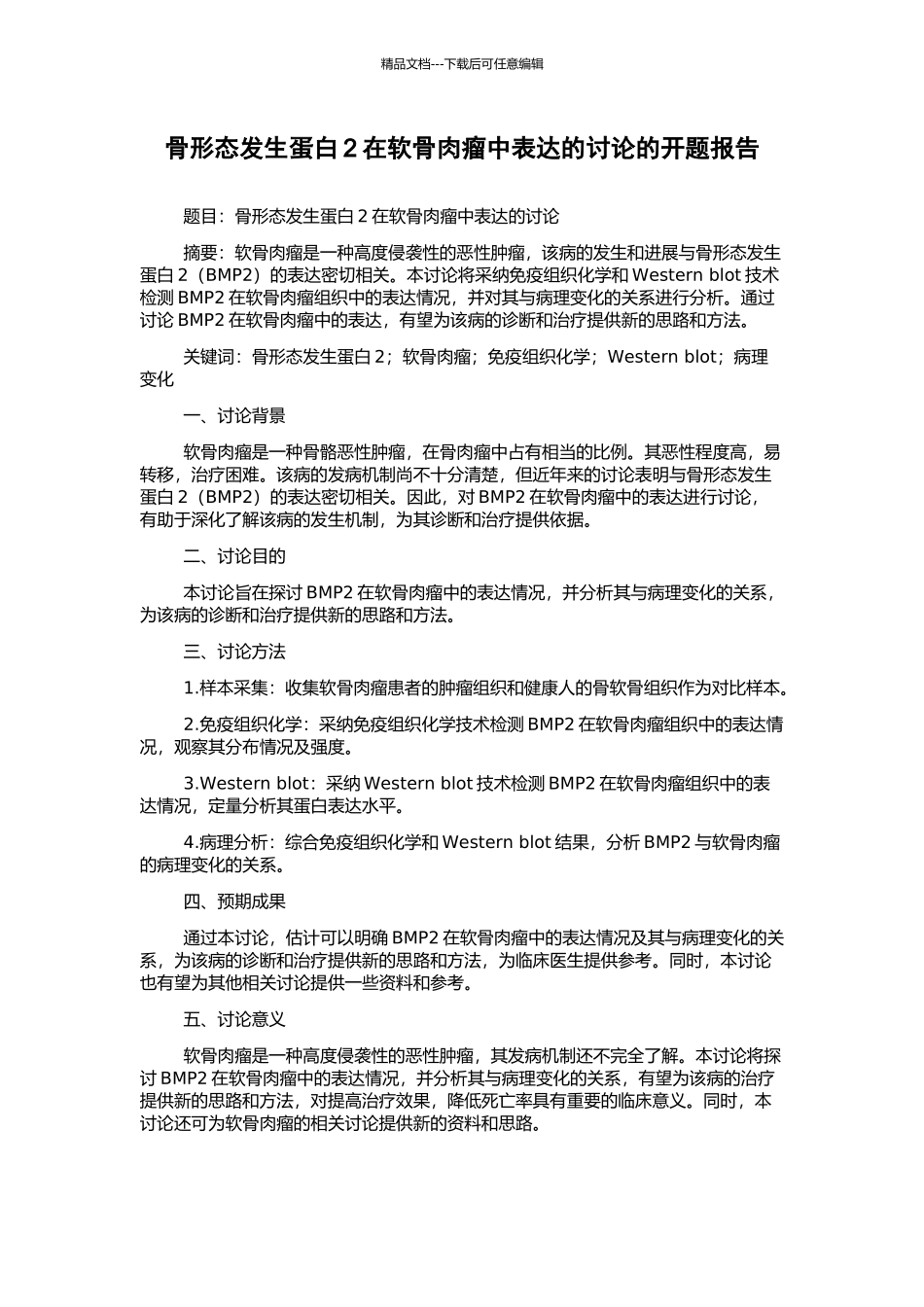 骨形态发生蛋白2在软骨肉瘤中表达的研究的开题报告_第1页