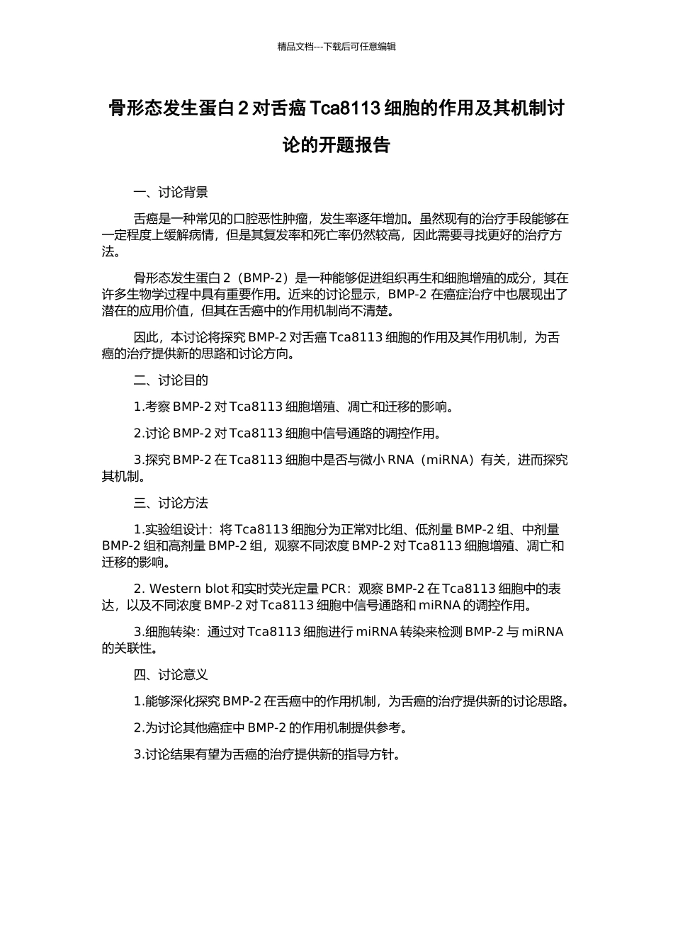 骨形态发生蛋白2对舌癌Tca8113细胞的作用及其机制研究的开题报告_第1页
