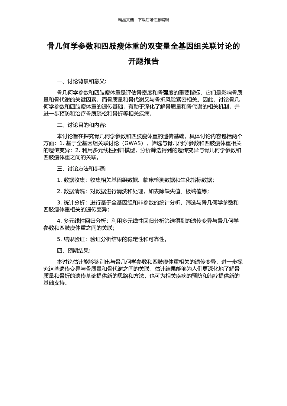 骨几何学参数和四肢瘦体重的双变量全基因组关联研究的开题报告_第1页