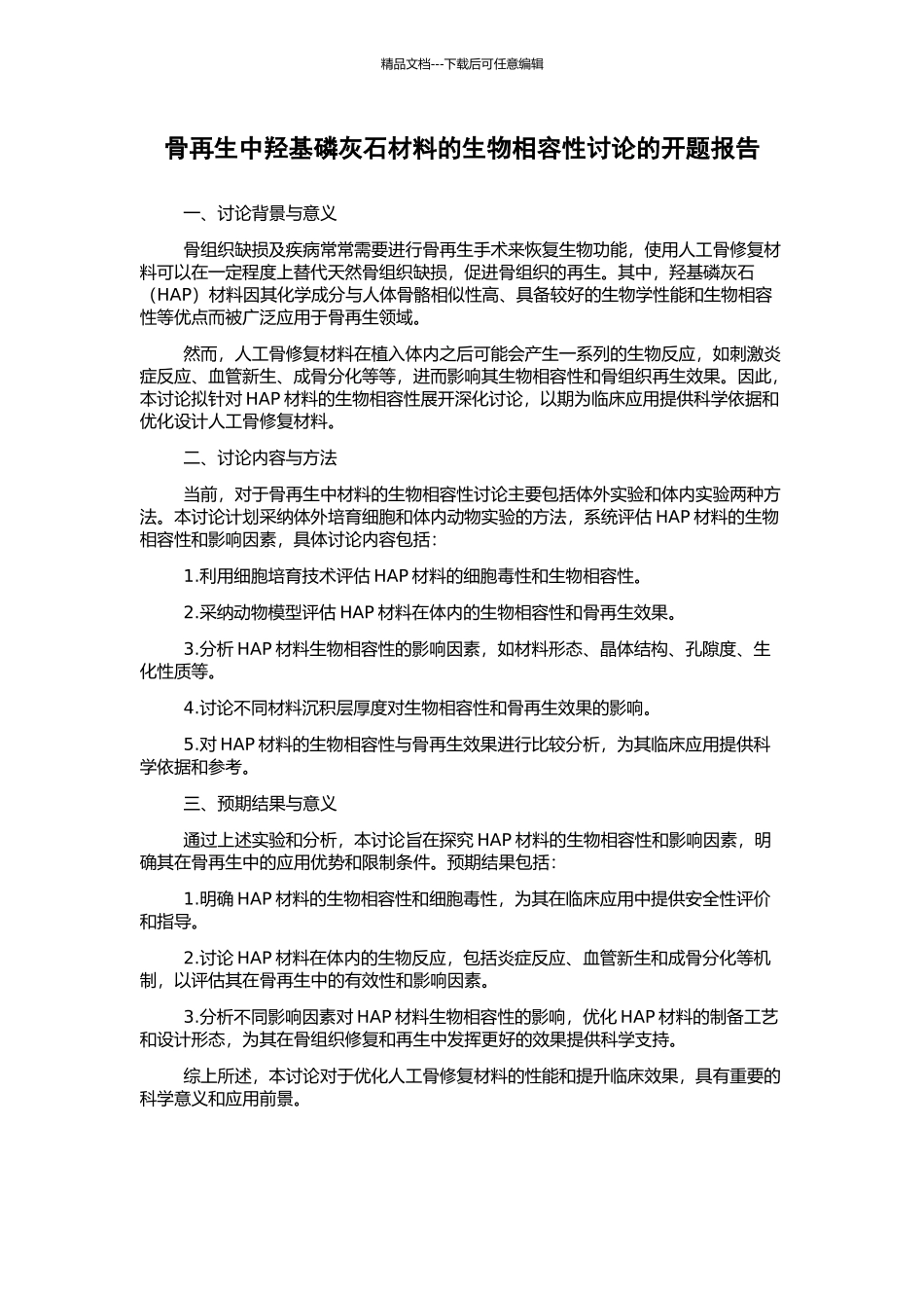 骨再生中羟基磷灰石材料的生物相容性研究的开题报告_第1页