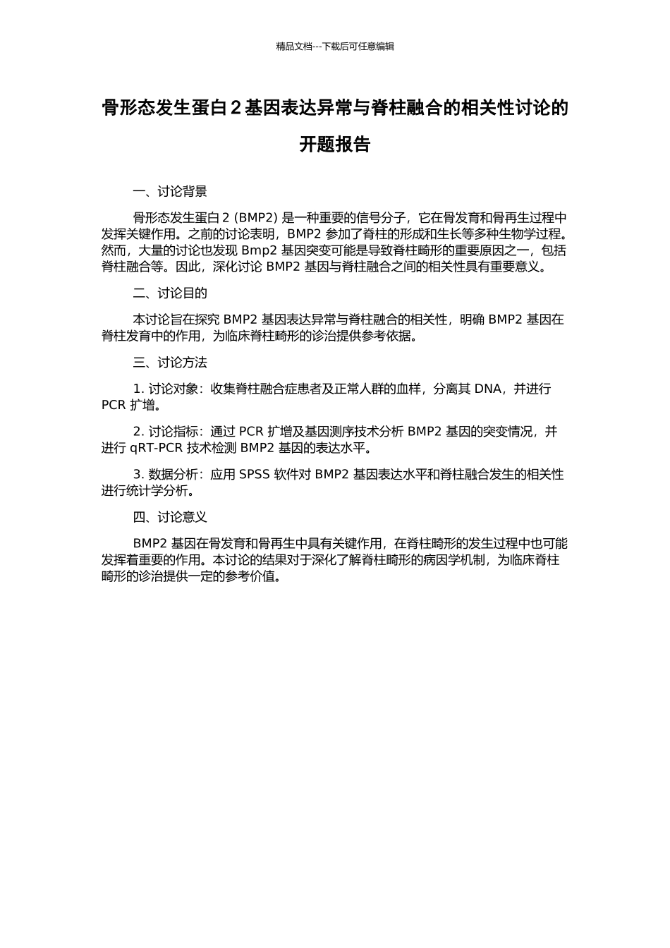 骨形态发生蛋白2基因表达异常与脊柱融合的相关性研究的开题报告_第1页