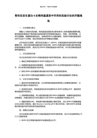 骨形态发生蛋白4在椎间盘退变中作用的实验研究的开题报告