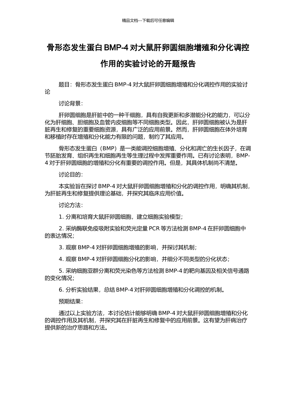 骨形态发生蛋白BMP-4对大鼠肝卵圆细胞增殖和分化调控作用的实验研究的开题报告_第1页