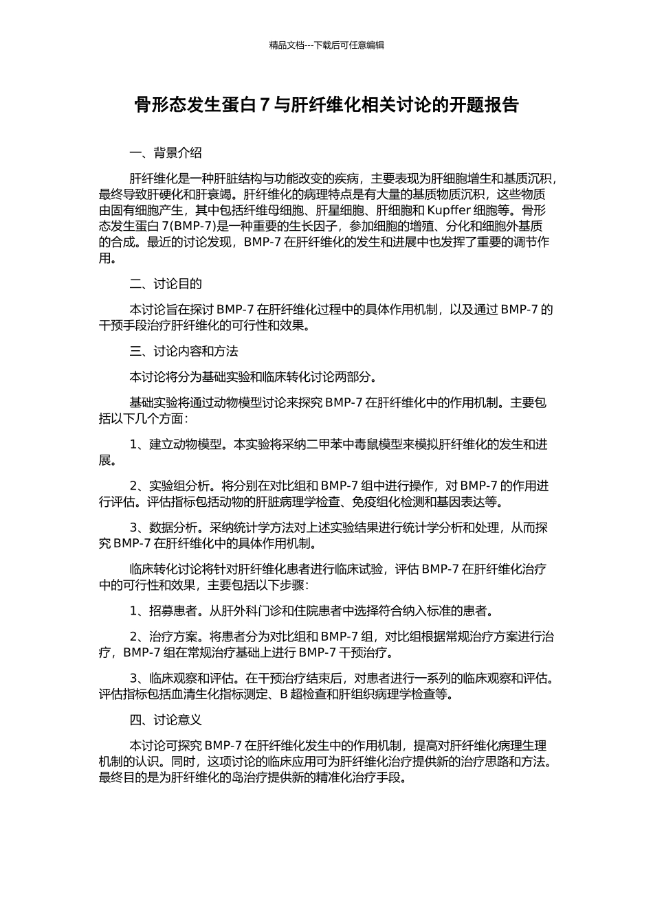 骨形态发生蛋白7与肝纤维化相关研究的开题报告_第1页