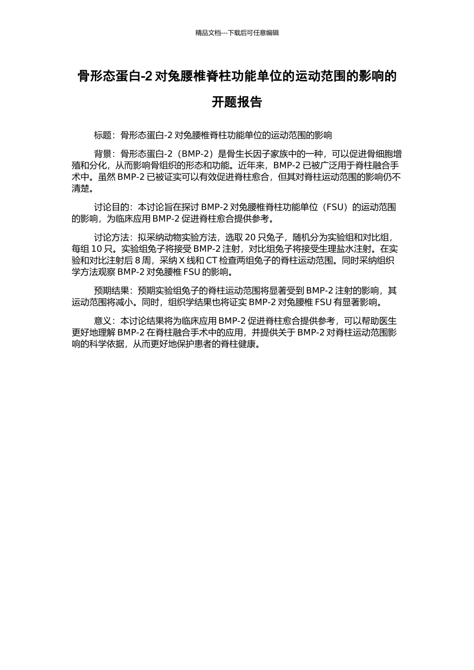 骨形态蛋白-2对兔腰椎脊柱功能单位的运动范围的影响的开题报告_第1页
