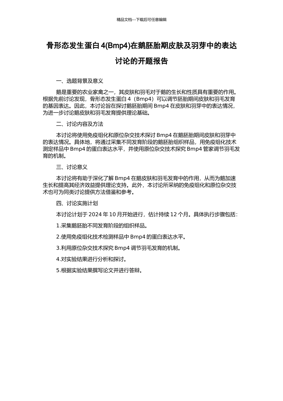 骨形态发生蛋白4在鹅胚胎期皮肤及羽芽中的表达研究的开题报告_第1页