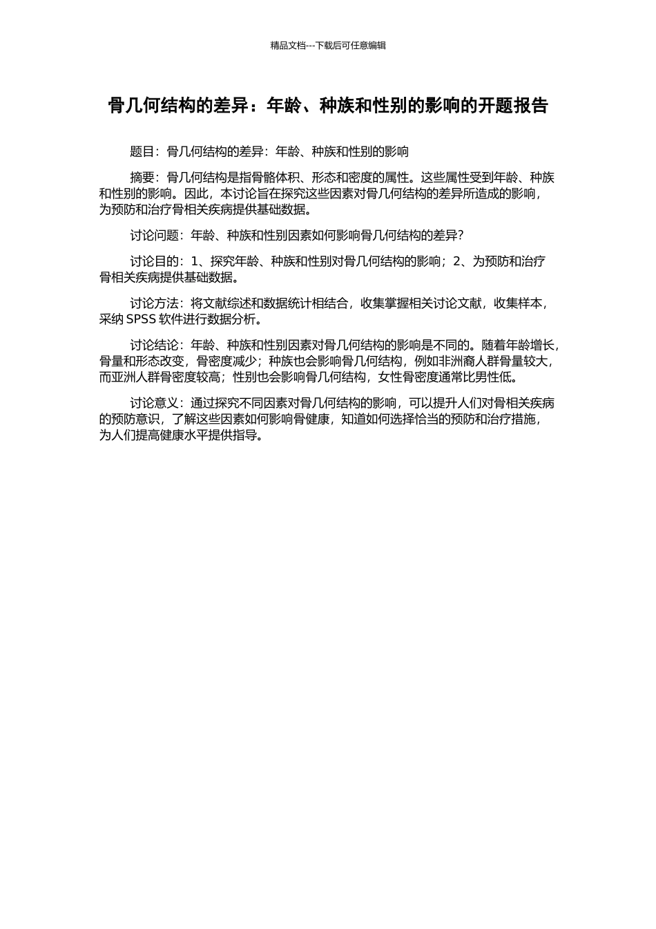 骨几何结构的差异：年龄、种族和性别的影响的开题报告_第1页