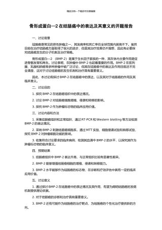 骨形成蛋白—2在结肠癌中的表达及其意义的开题报告