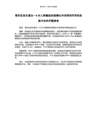骨形态发生蛋白—4对人卵巢组织玻璃化冷冻卵泡作用的实验研究的开题报告