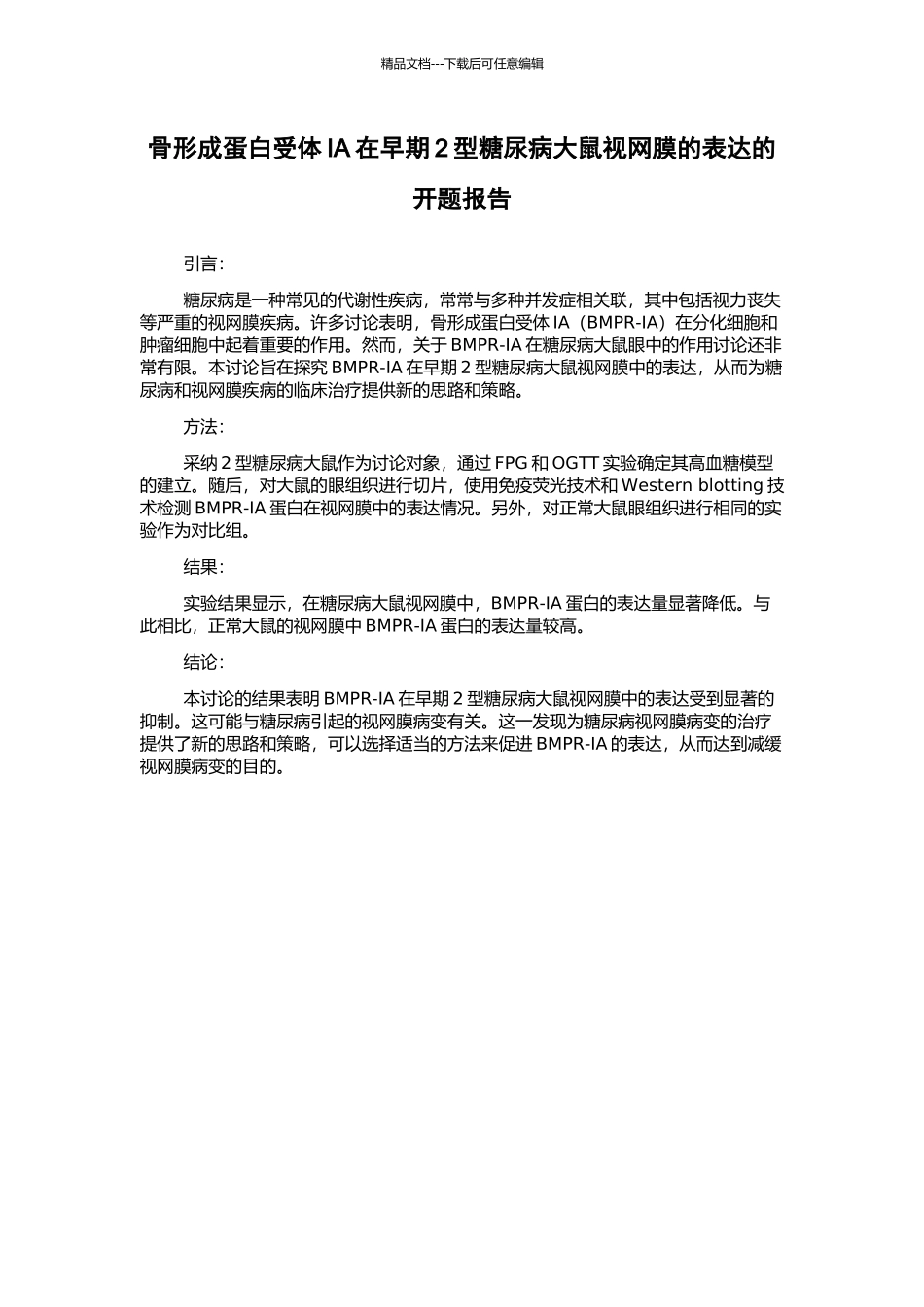 骨形成蛋白受体IA在早期2型糖尿病大鼠视网膜的表达的开题报告_第1页