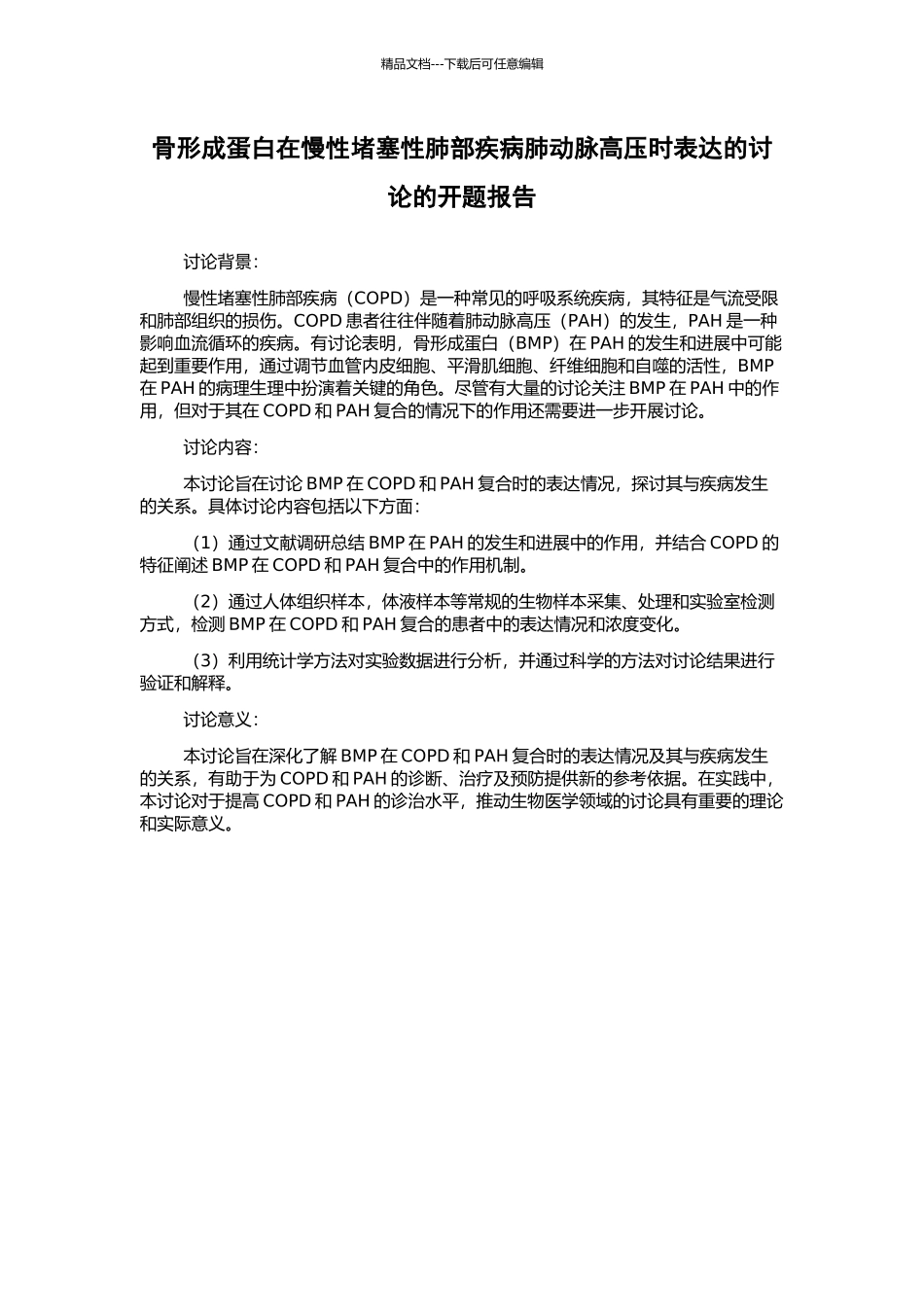 骨形成蛋白在慢性阻塞性肺部疾病肺动脉高压时表达的研究的开题报告_第1页
