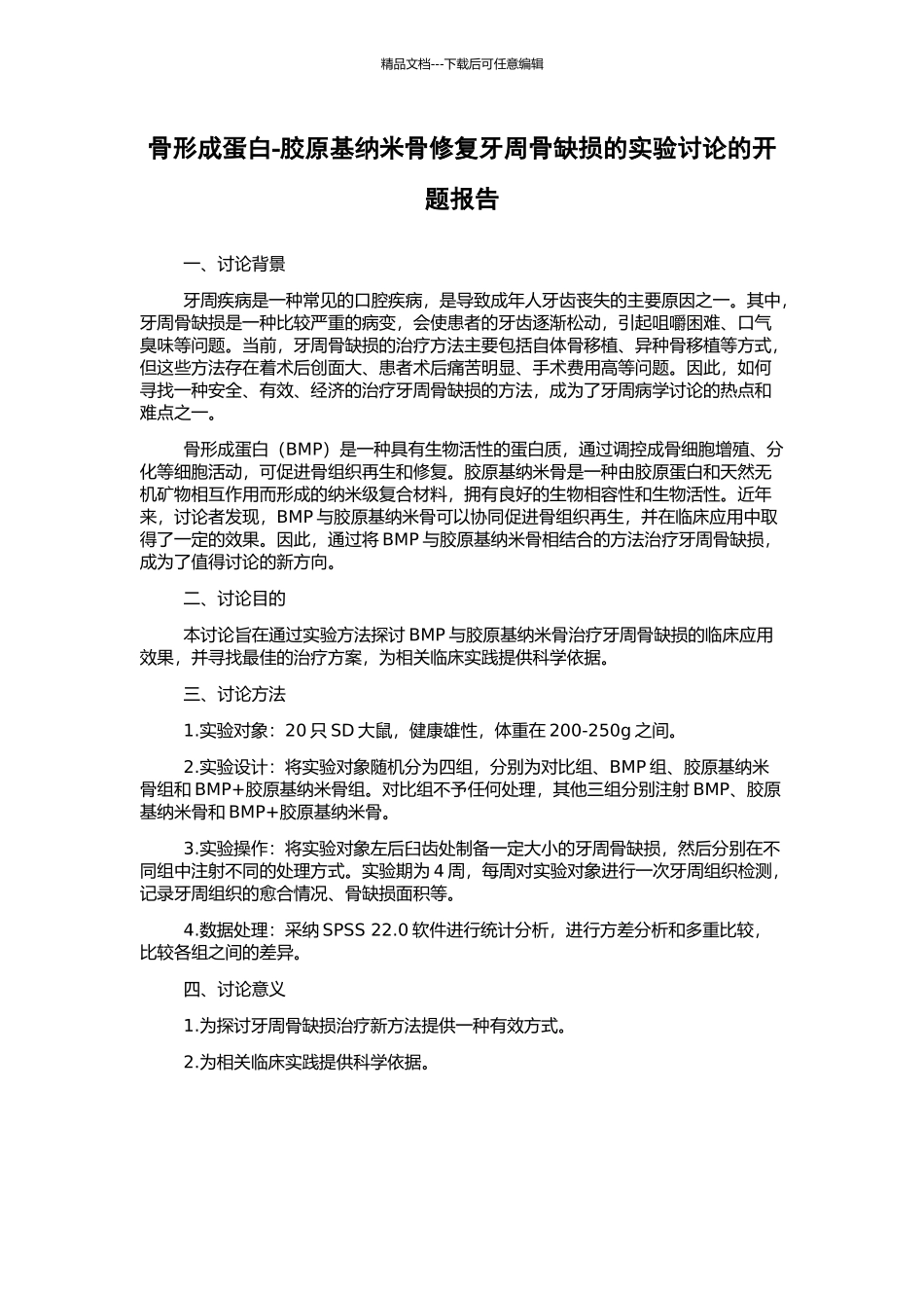 骨形成蛋白-胶原基纳米骨修复牙周骨缺损的实验研究的开题报告_第1页