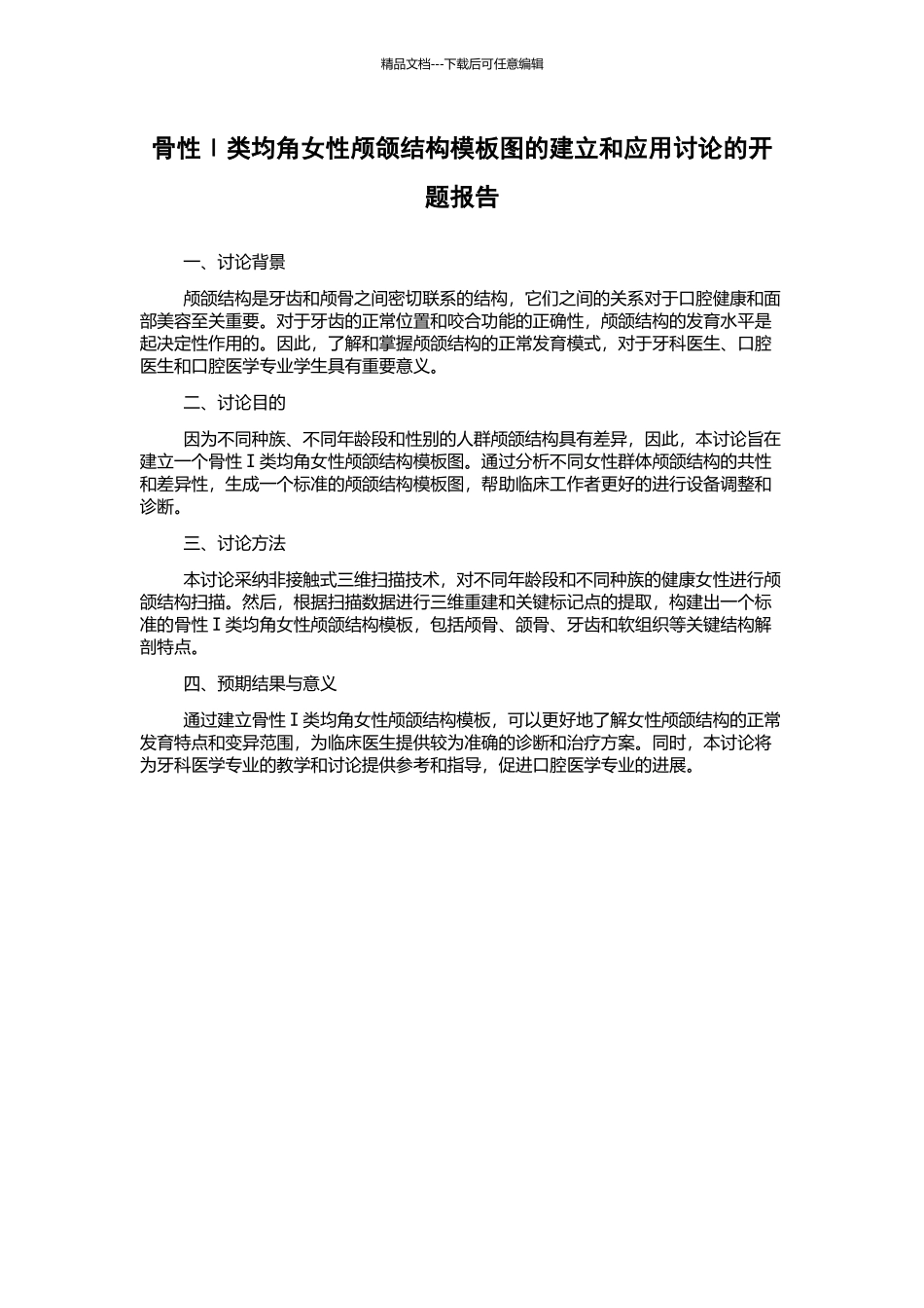 骨性Ⅰ类均角女性颅颌结构模板图的建立和应用研究的开题报告_第1页