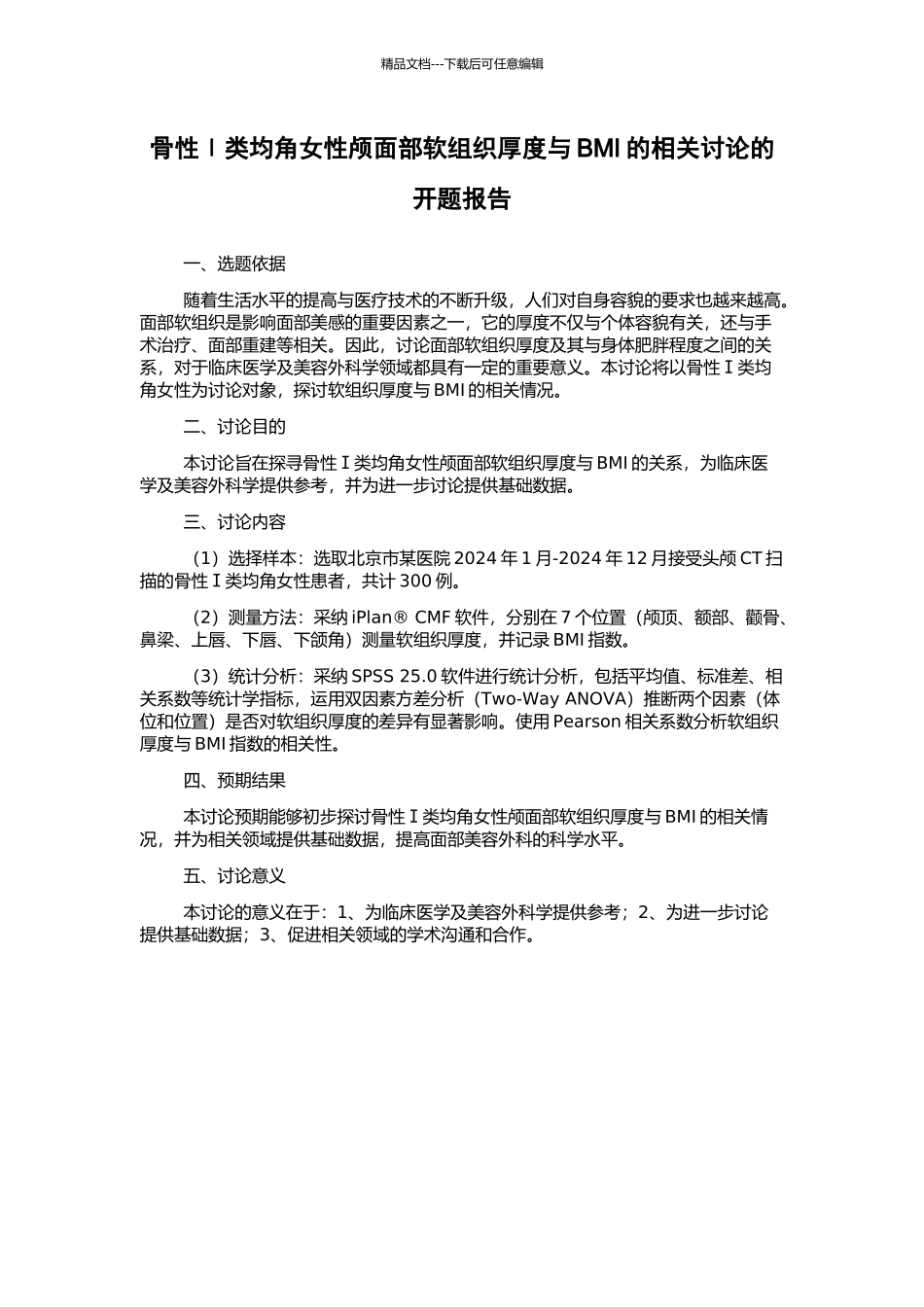骨性Ⅰ类均角女性颅面部软组织厚度与BMI的相关研究的开题报告_第1页