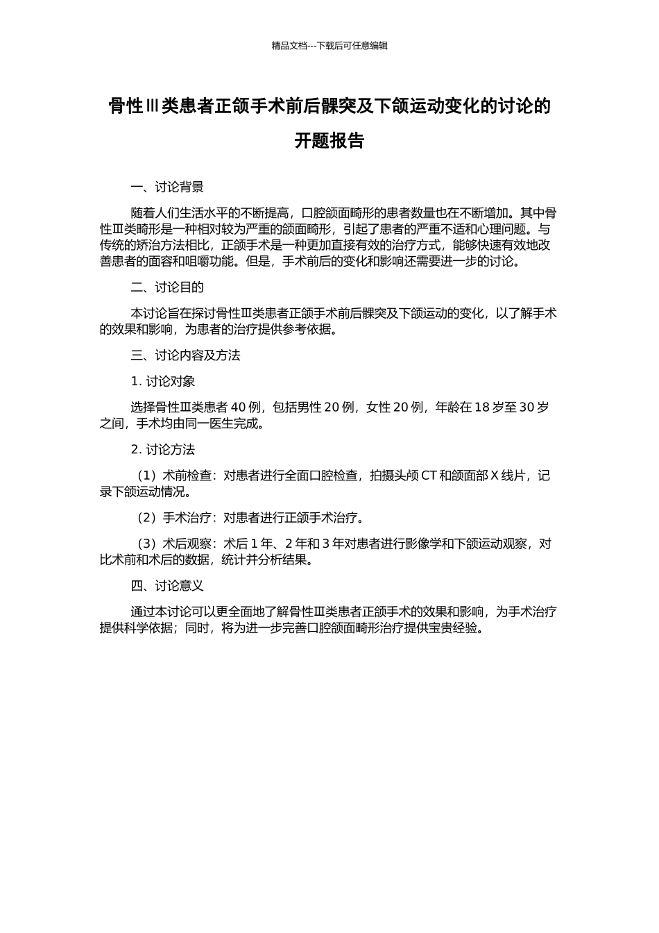 骨性Ⅲ类患者正颌手术前后髁突及下颌运动变化的研究的开题报告_第1页
