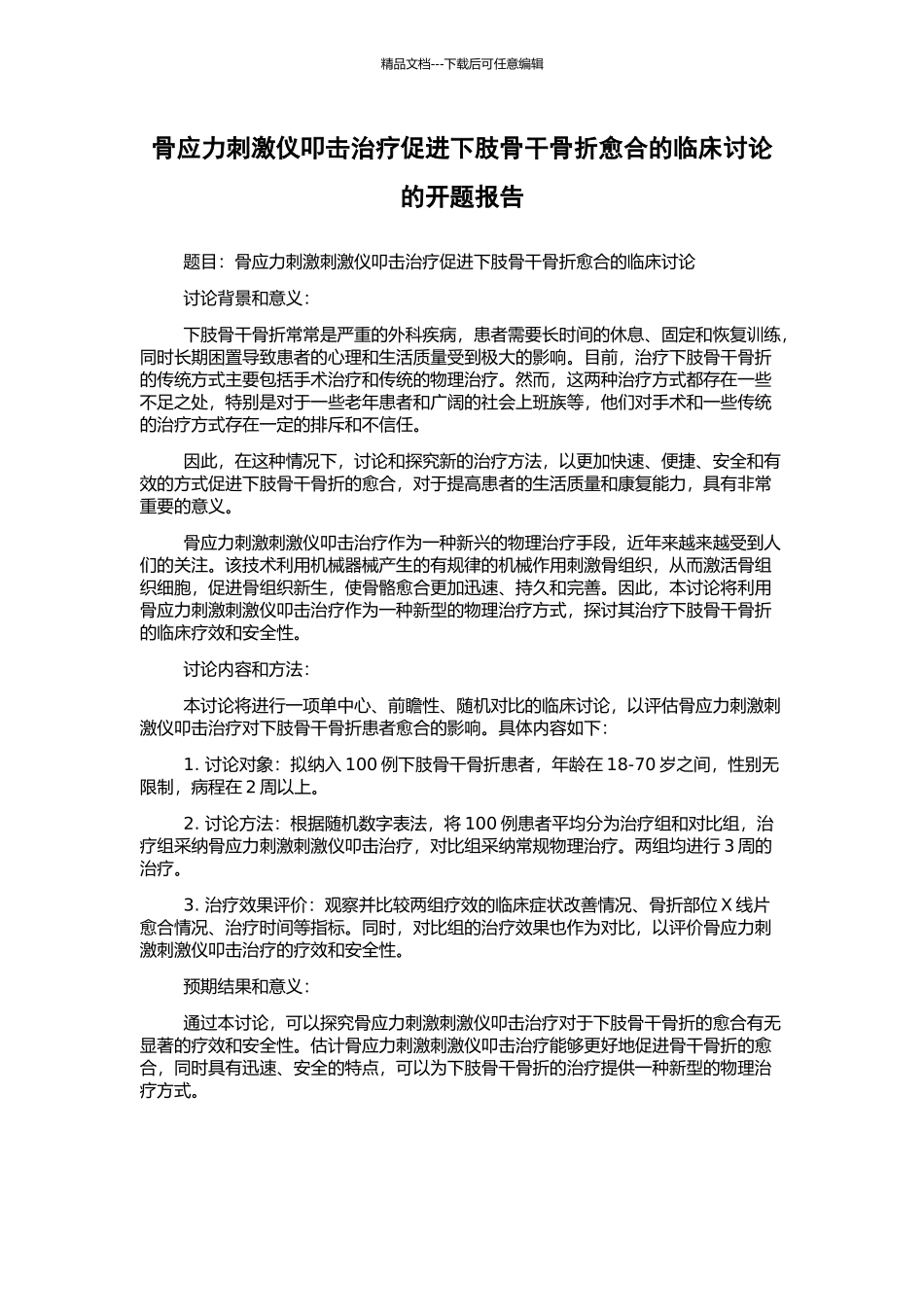 骨应力刺激仪叩击治疗促进下肢骨干骨折愈合的临床研究的开题报告_第1页