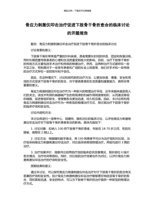 骨应力刺激仪叩击治疗促进下肢骨干骨折愈合的临床研究的开题报告