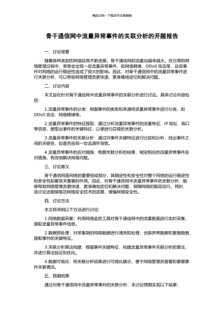 骨干通信网中流量异常事件的关联分析的开题报告