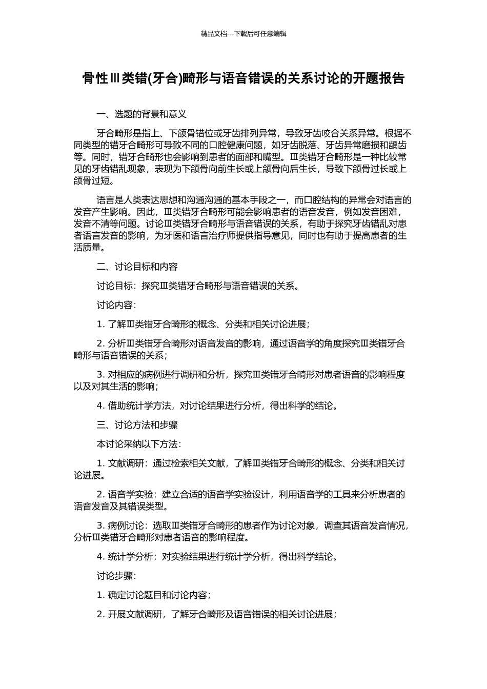 骨性Ⅲ类错畸形与语音错误的关系研究的开题报告_第1页