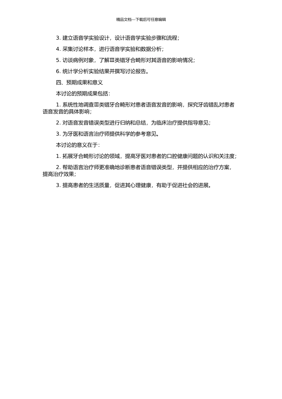 骨性Ⅲ类错畸形与语音错误的关系研究的开题报告_第2页