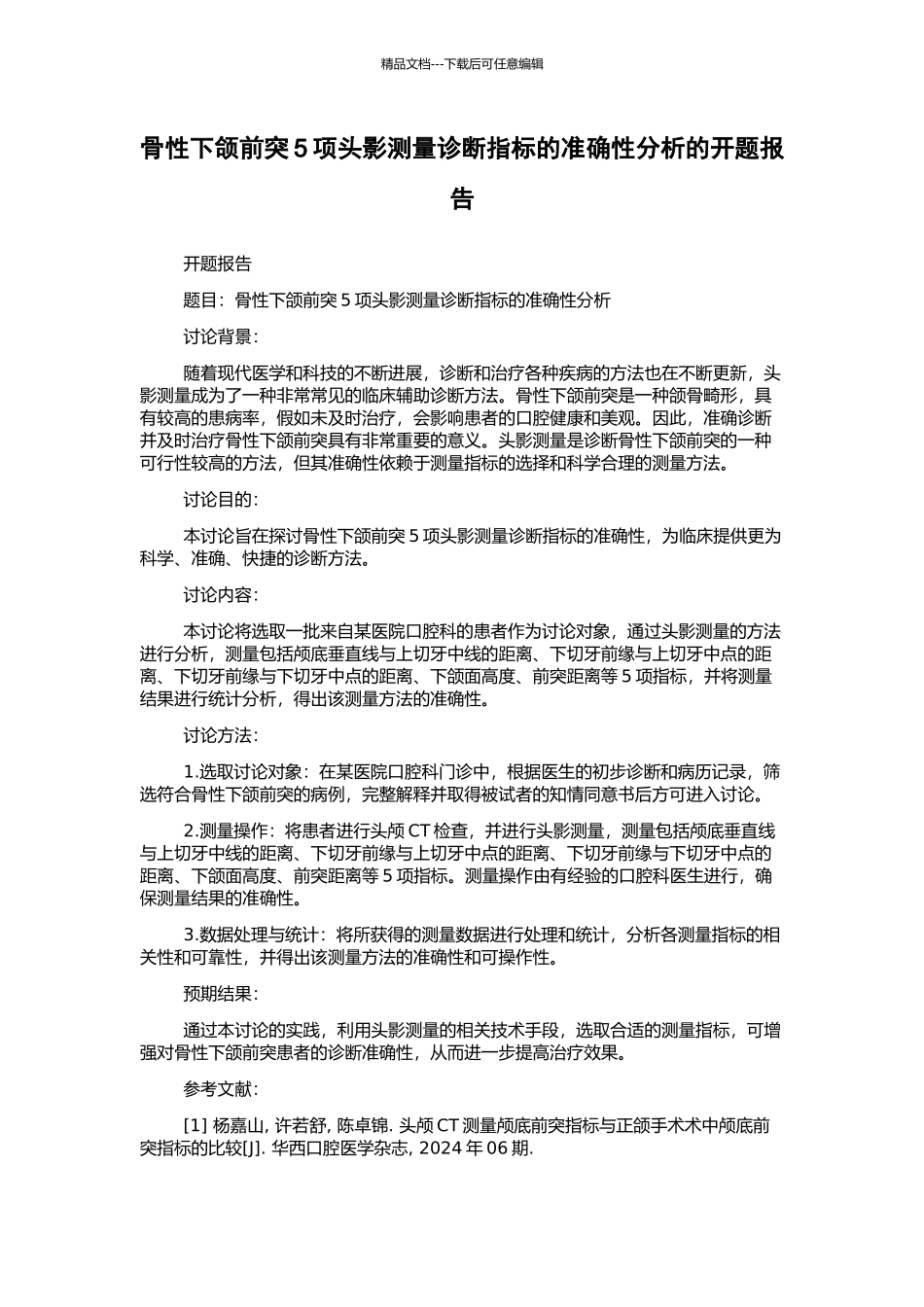 骨性下颌前突5项头影测量诊断指标的准确性分析的开题报告_第1页