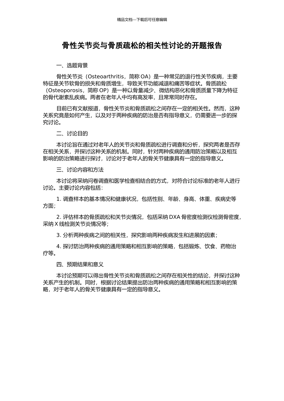 骨性关节炎与骨质疏松的相关性研究的开题报告_第1页