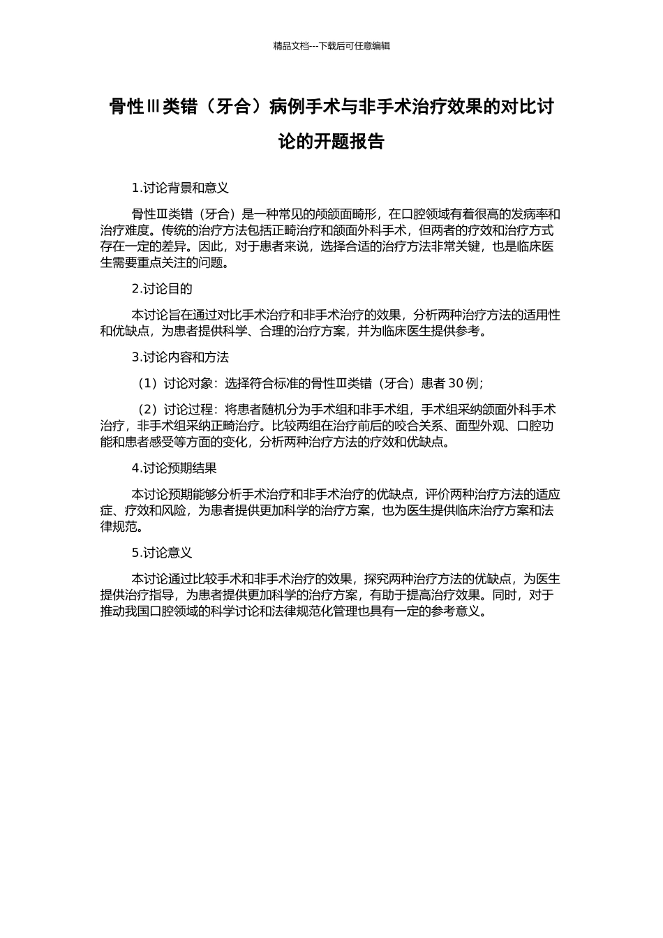 骨性Ⅲ类错病例手术与非手术治疗效果的对比研究的开题报告_第1页