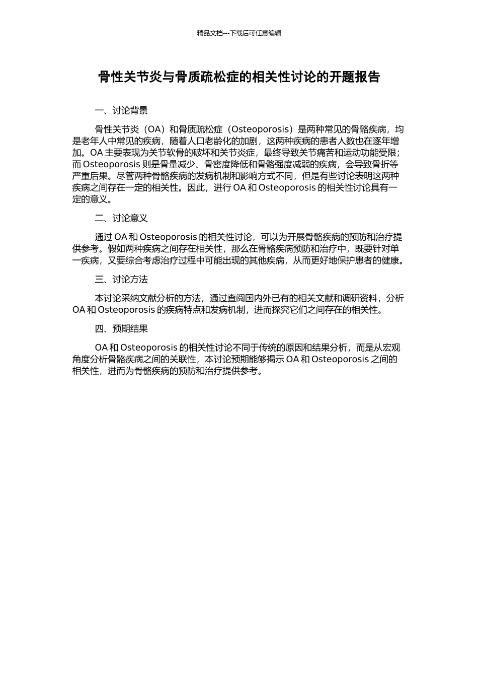 骨性关节炎与骨质疏松症的相关性研究的开题报告_第1页