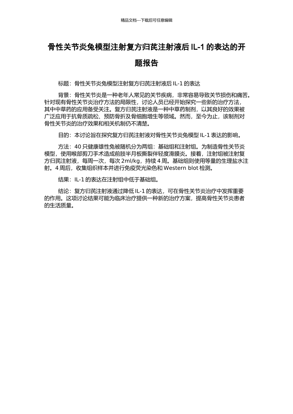 骨性关节炎兔模型注射复方归芪注射液后IL-1的表达的开题报告_第1页