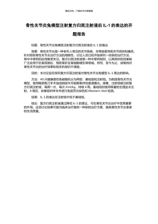 骨性关节炎兔模型注射复方归芪注射液后IL-1的表达的开题报告