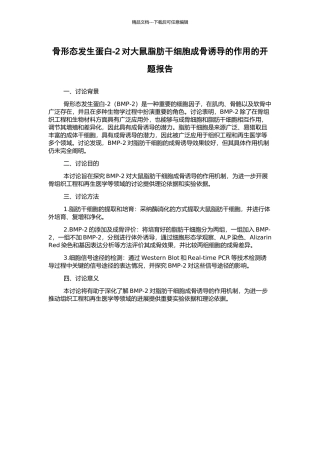 骨形态发生蛋白-2对大鼠脂肪干细胞成骨诱导的作用的开题报告