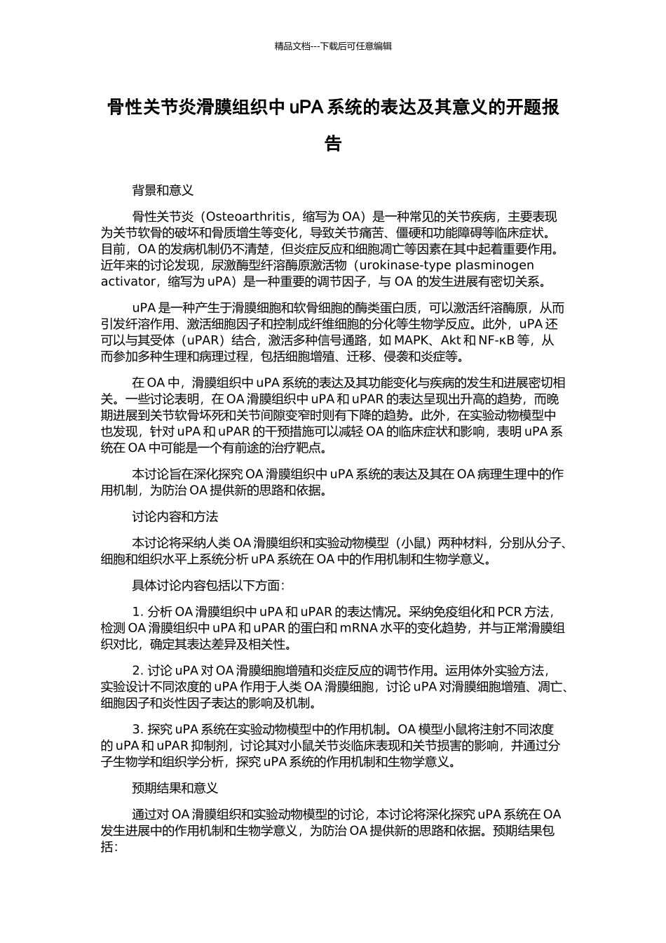 骨性关节炎滑膜组织中uPA系统的表达及其意义的开题报告_第1页