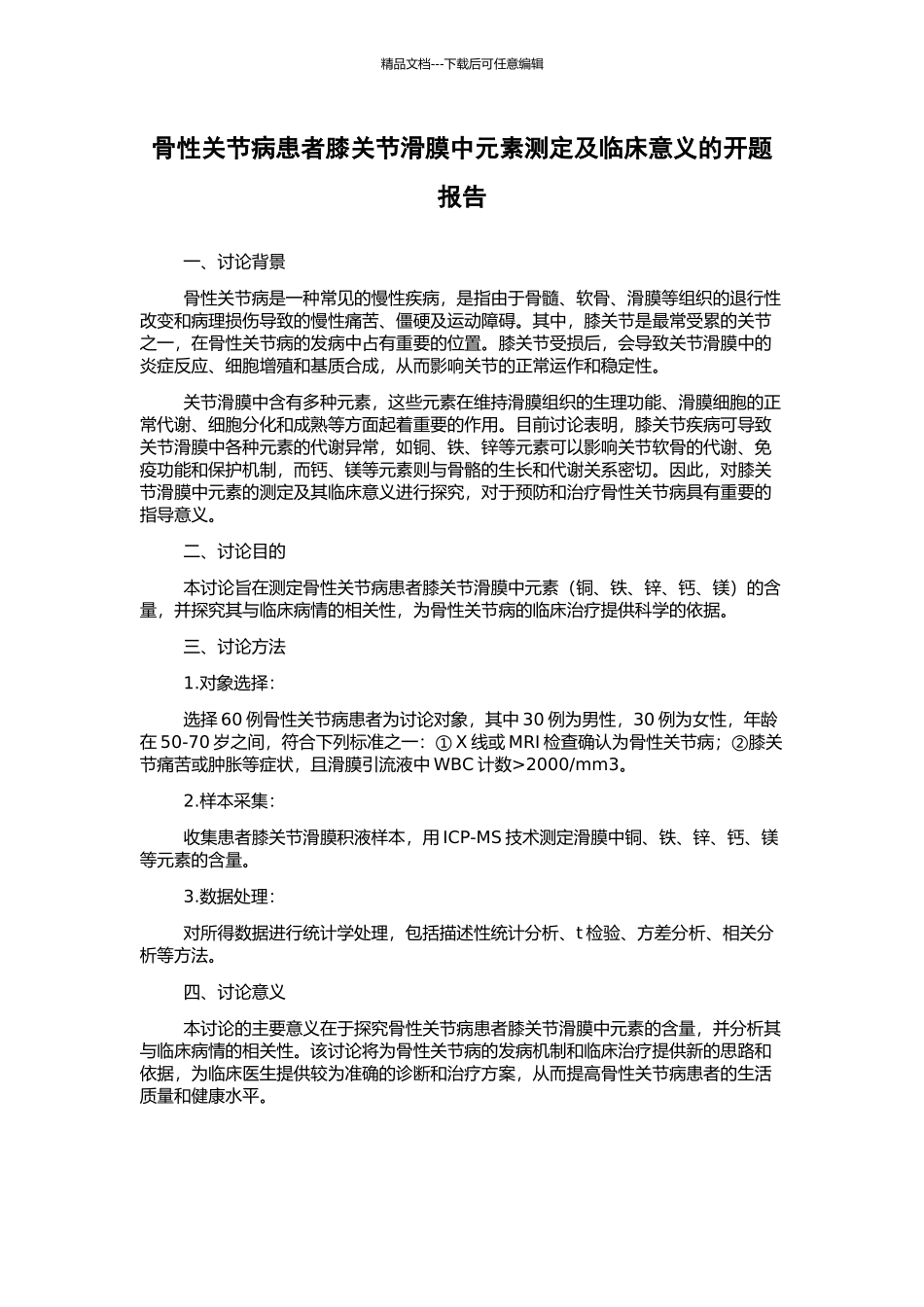 骨性关节病患者膝关节滑膜中元素测定及临床意义的开题报告_第1页