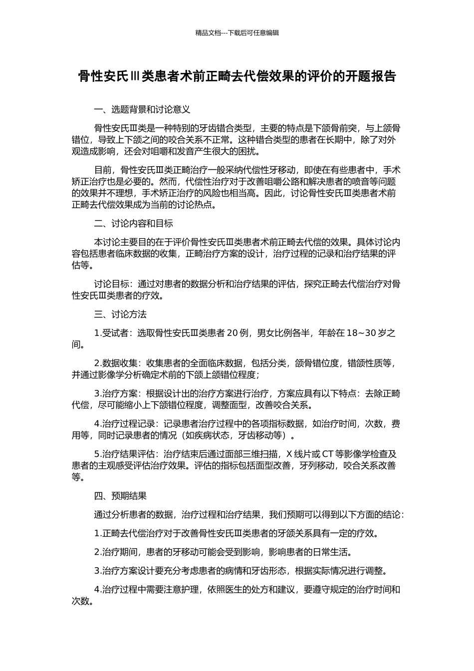 骨性安氏Ⅲ类患者术前正畸去代偿效果的评价的开题报告_第1页