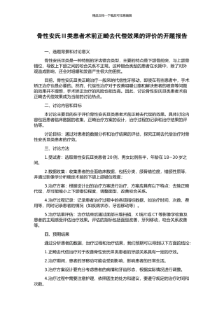 骨性安氏Ⅲ类患者术前正畸去代偿效果的评价的开题报告
