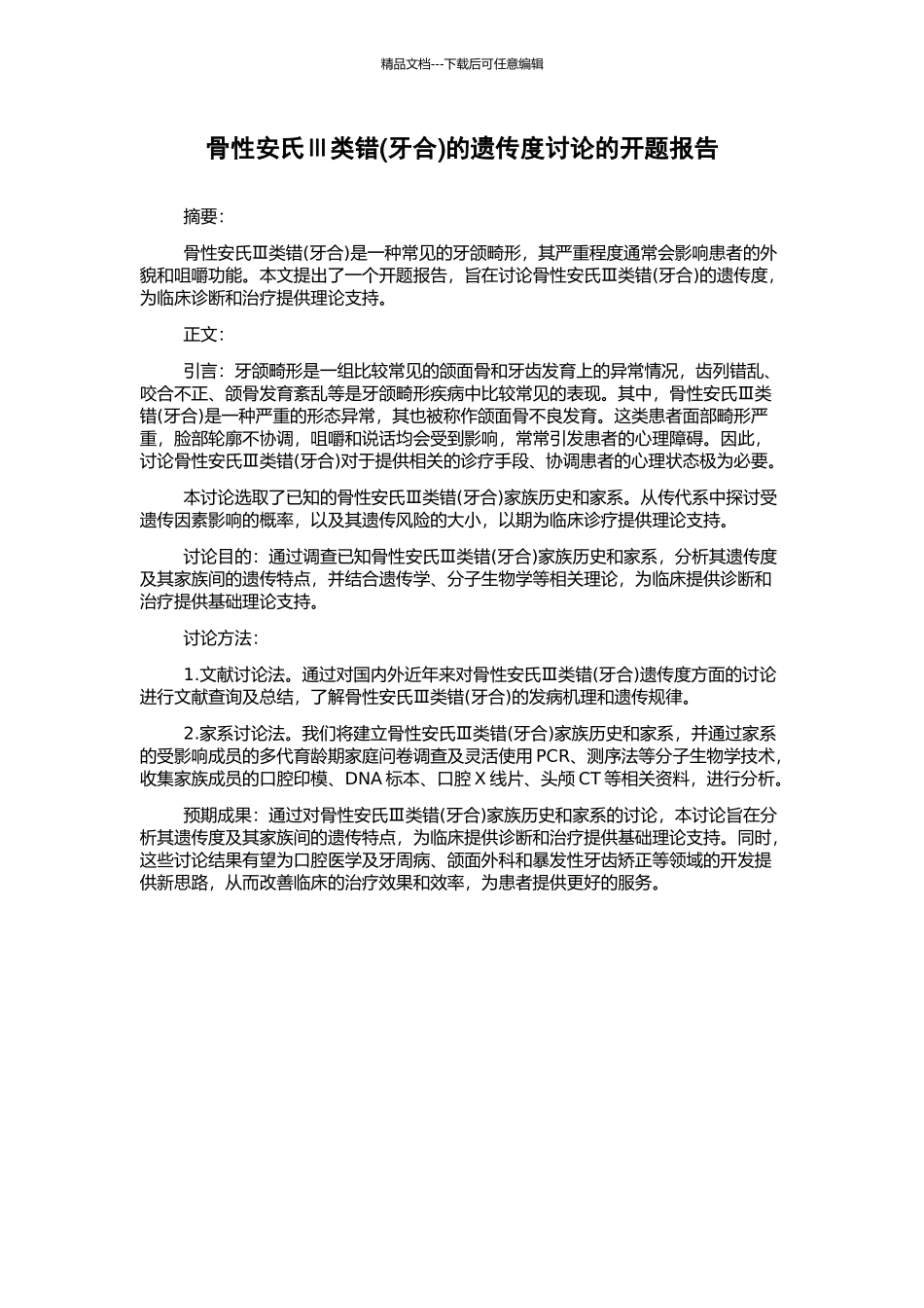 骨性安氏Ⅲ类错的遗传度研究的开题报告_第1页