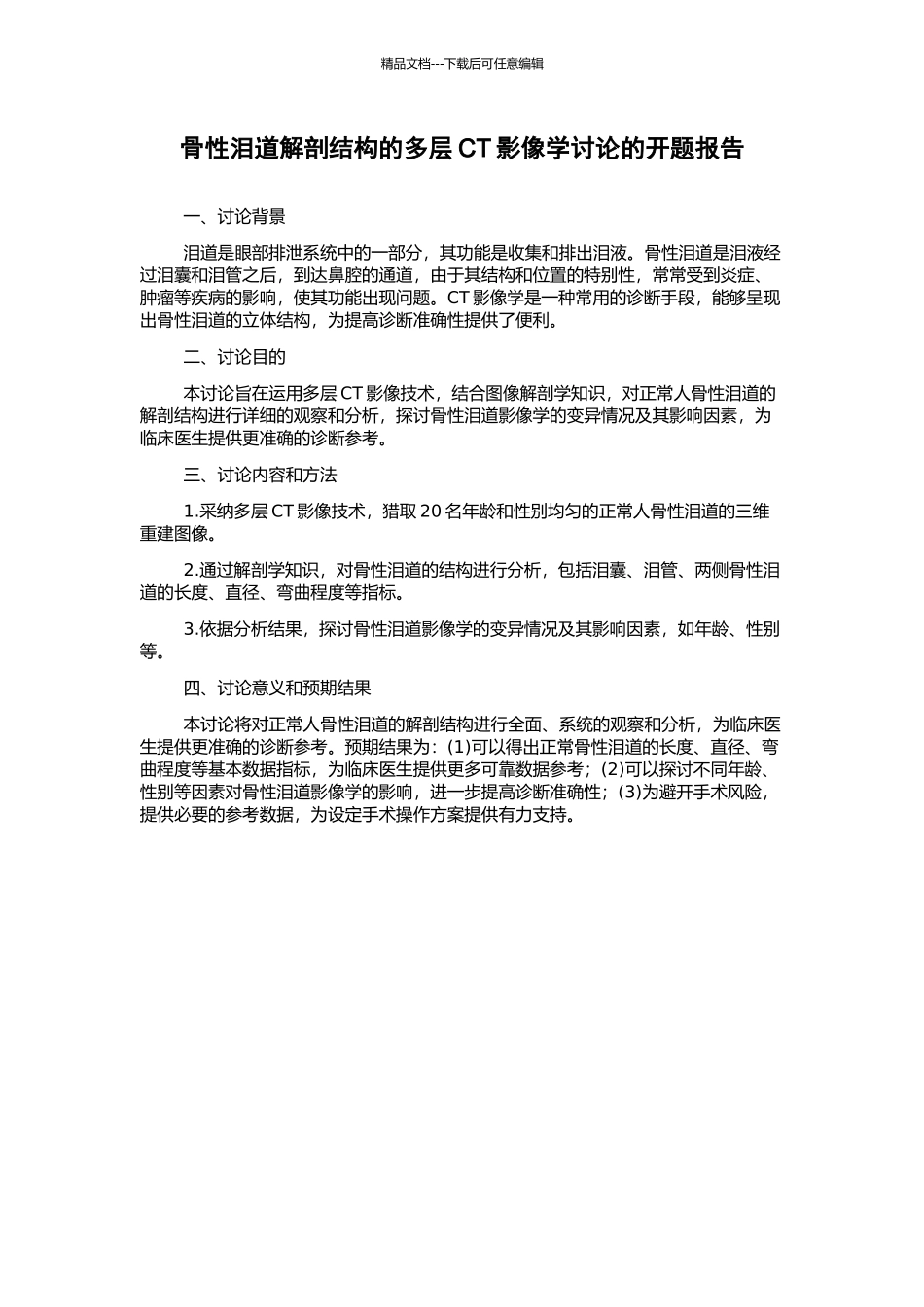 骨性泪道解剖结构的多层CT影像学研究的开题报告_第1页