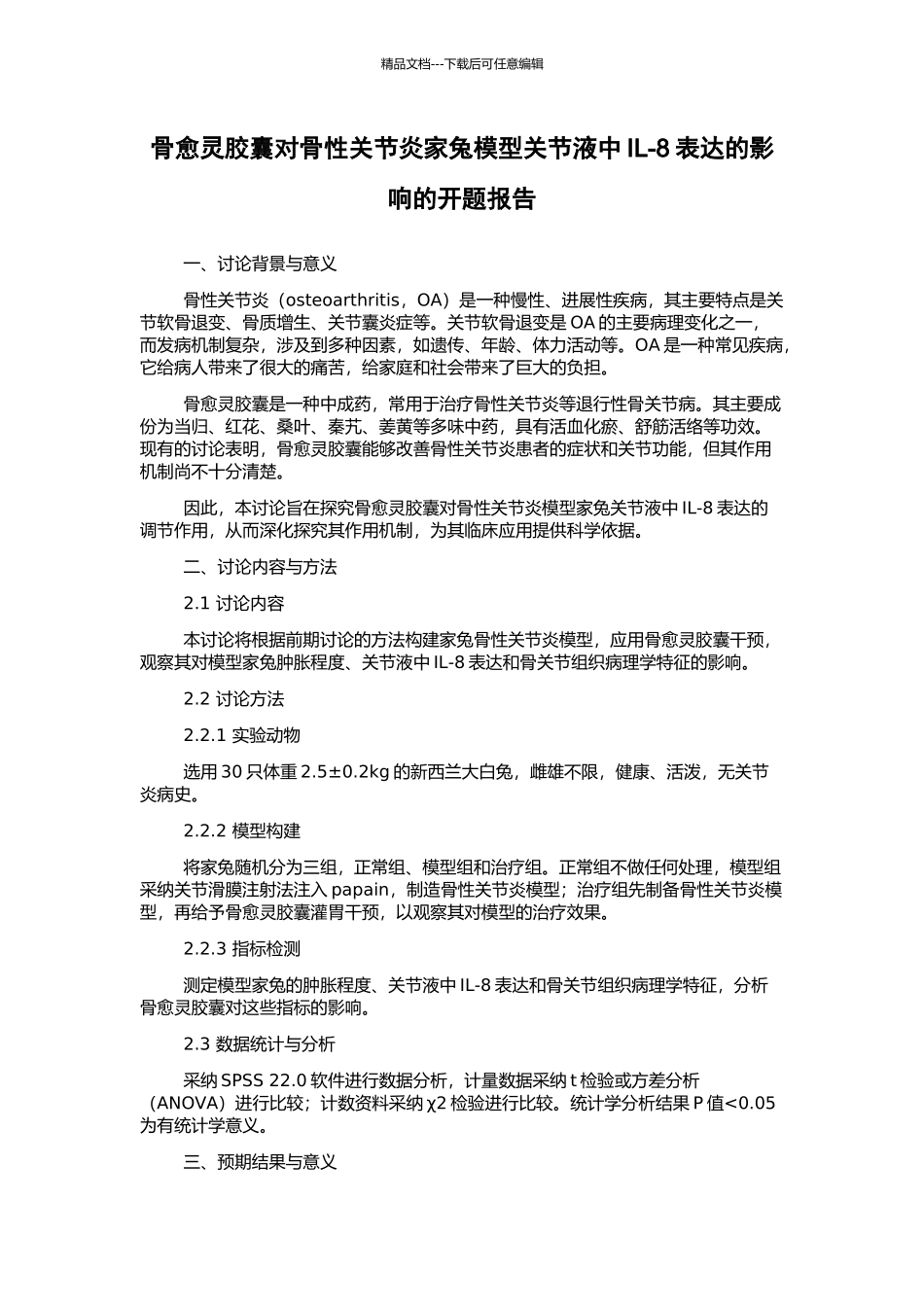 骨愈灵胶囊对骨性关节炎家兔模型关节液中IL-8表达的影响的开题报告_第1页
