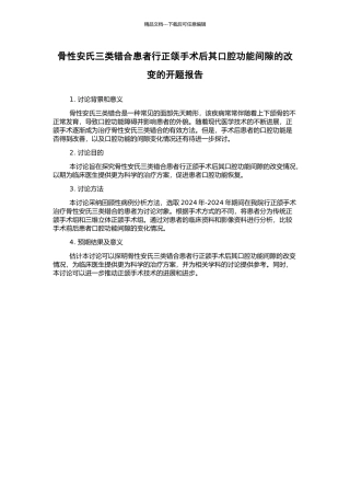 骨性安氏三类错合患者行正颌手术后其口腔功能间隙的改变的开题报告