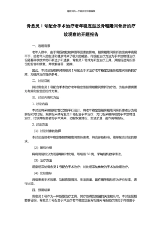 骨愈灵Ⅰ号配合手术治疗老年稳定型股骨粗隆间骨折的疗效观察的开题报告