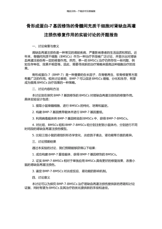 骨形成蛋白-7基因修饰的骨髓间充质干细胞对肾缺血再灌注损伤修复作用的实验研究的开题报告