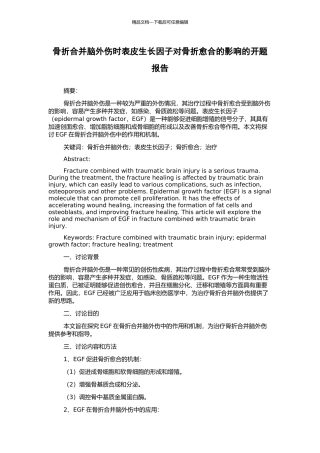 骨折合并脑外伤时表皮生长因子对骨折愈合的影响的开题报告