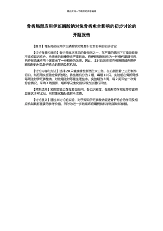 骨折局部应用伊班膦酸钠对兔骨折愈合影响的初步研究的开题报告