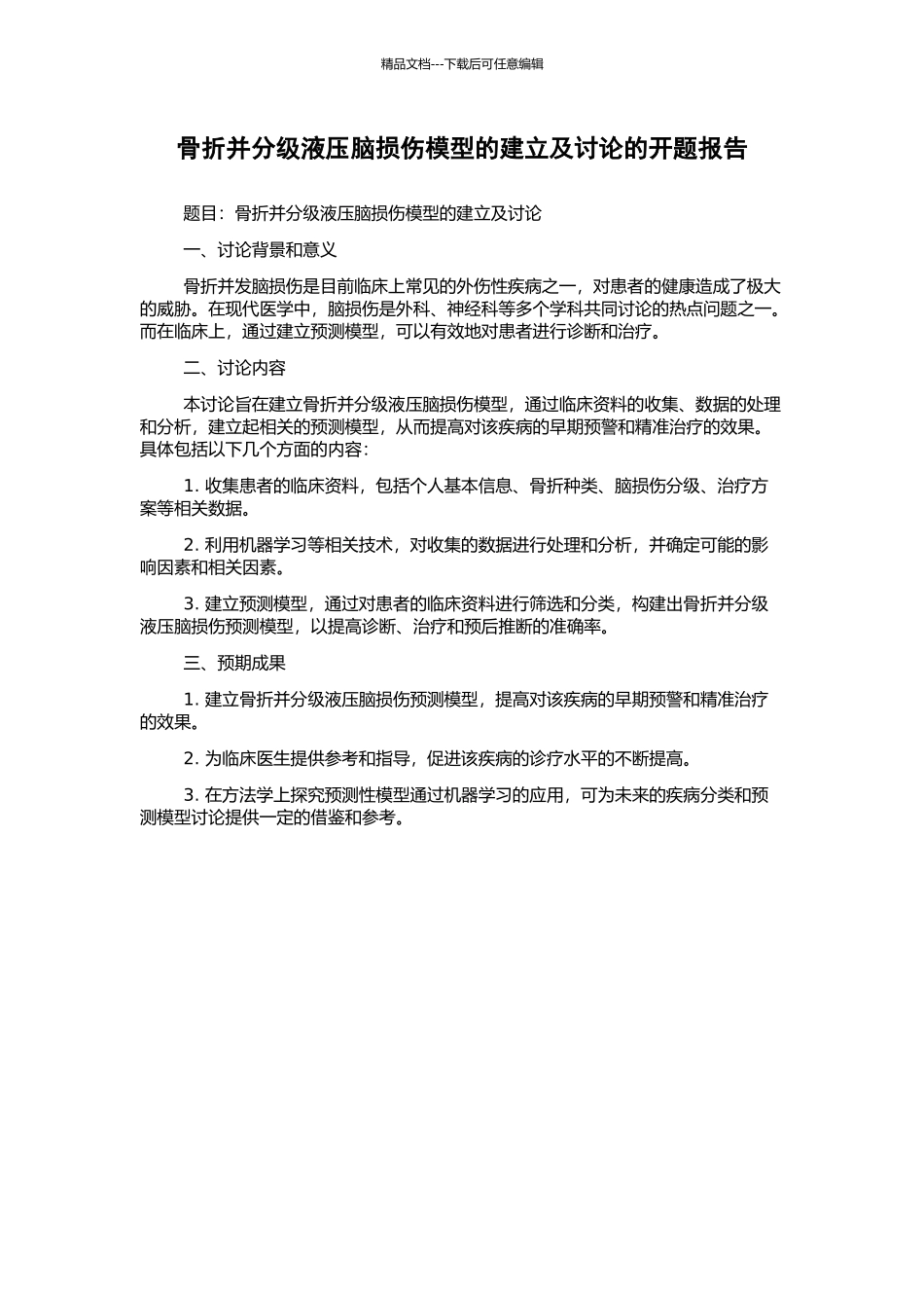 骨折并分级液压脑损伤模型的建立及研究的开题报告_第1页