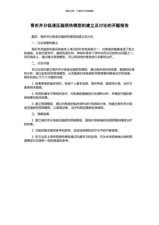 骨折并分级液压脑损伤模型的建立及研究的开题报告