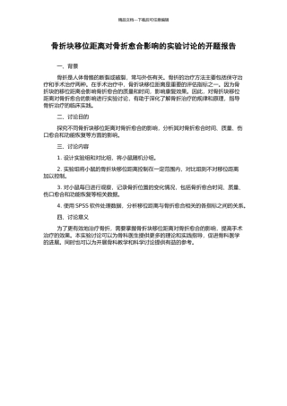 骨折块移位距离对骨折愈合影响的实验研究的开题报告