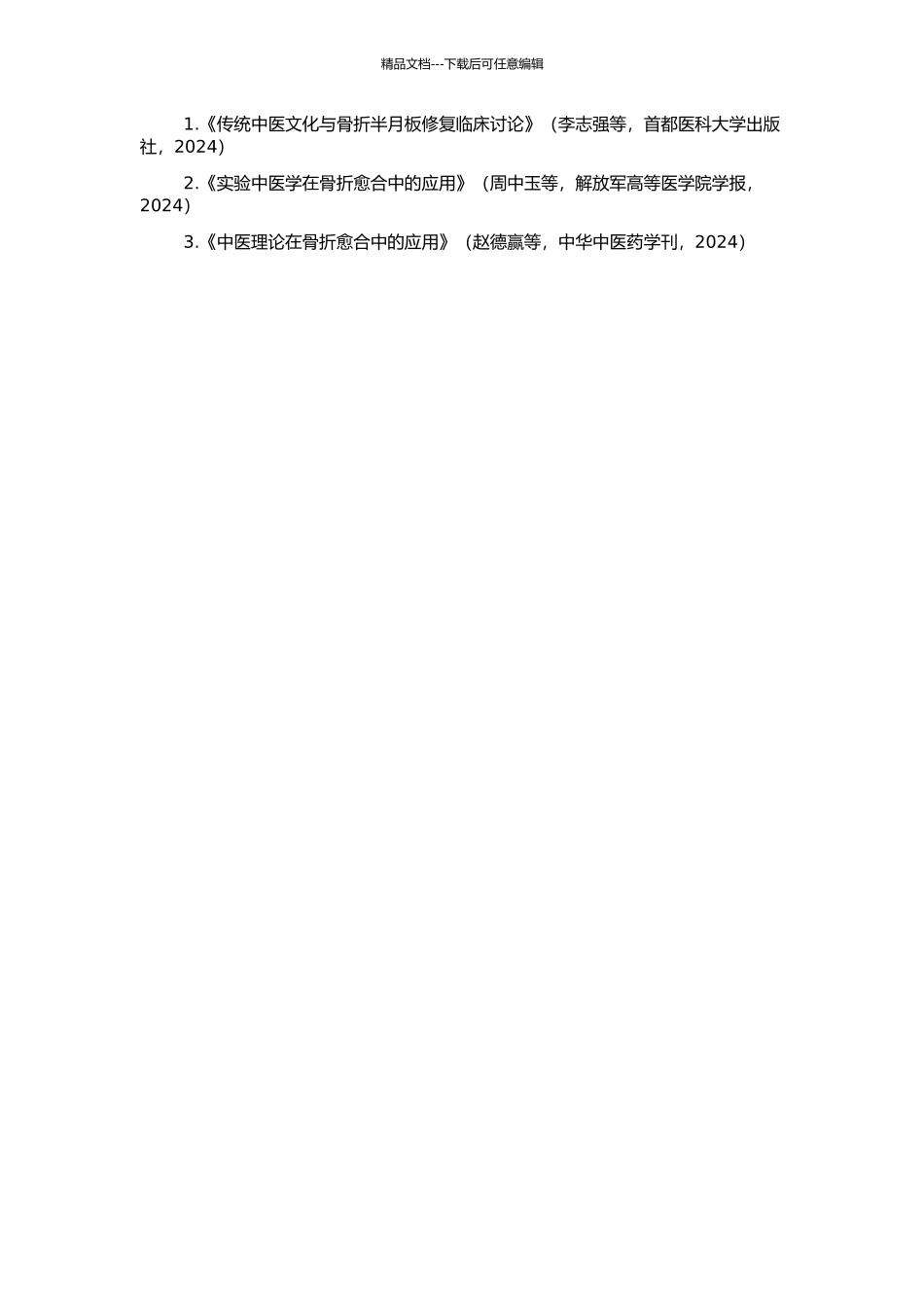 骨折断端微动的中医理论与实验研究的开题报告_第2页