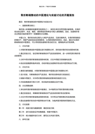 骨折断端微动的中医理论与实验研究的开题报告
