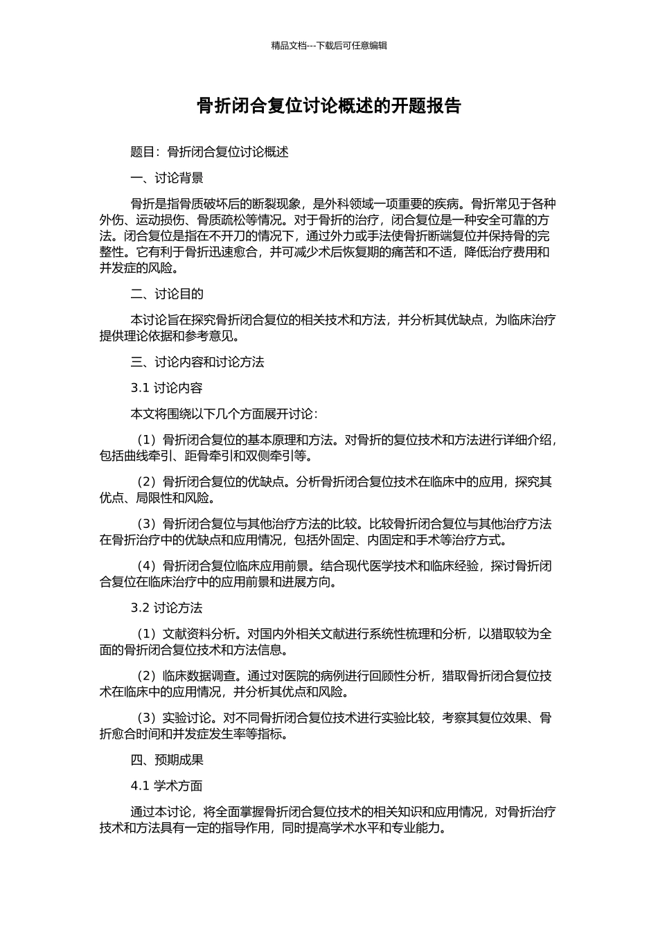 骨折闭合复位研究概述的开题报告_第1页